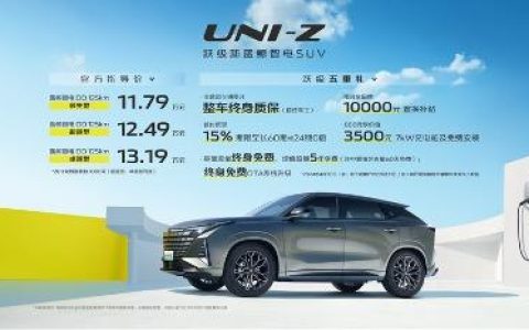 11.79万元起，跃级新蓝鲸智电SUV——长安UNI-Z上市