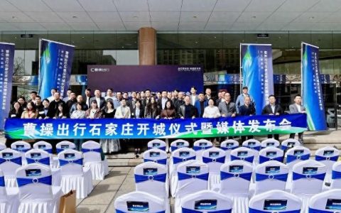 曹操出行进驻石家庄 市民出行再添新选择
