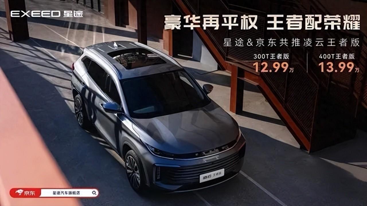 以“豪华平权”的名义，星途凌云300T王者版击溃奇瑞价格体系