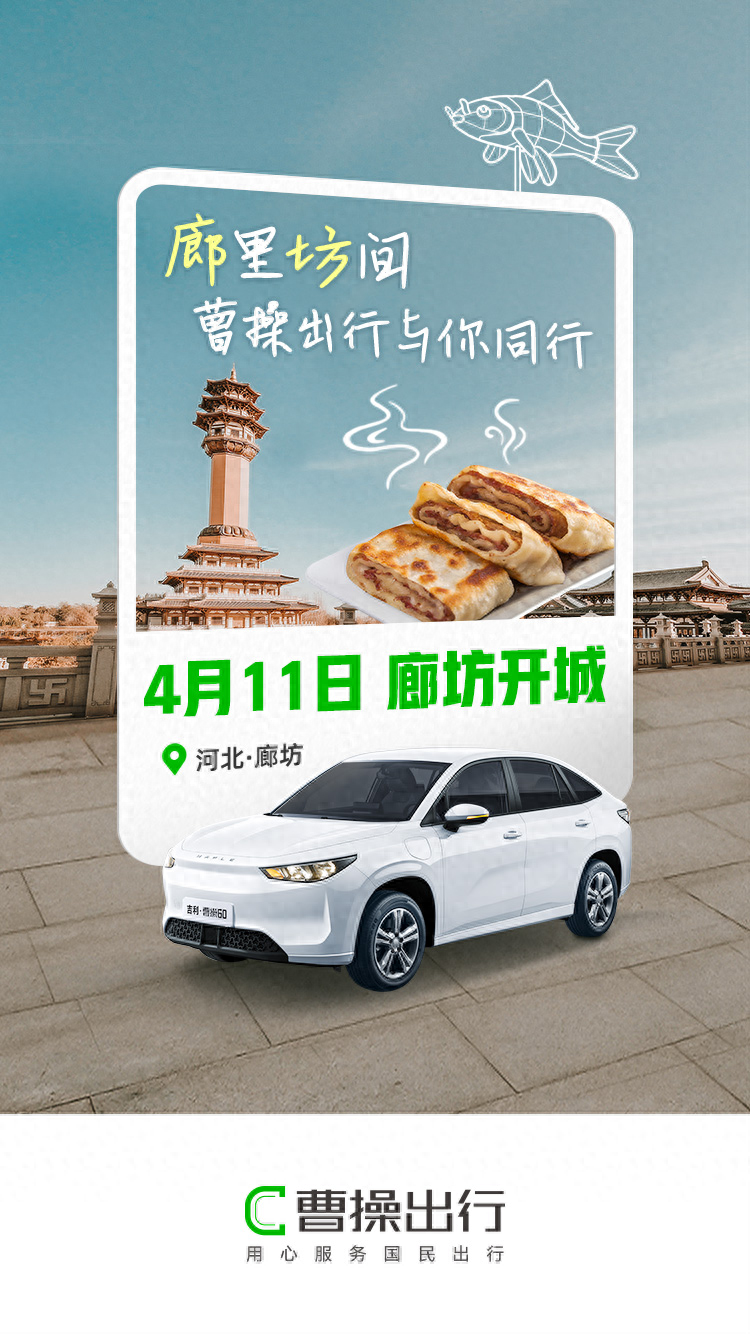 曹操出行廊坊开城受热捧，智慧交通再添新动力