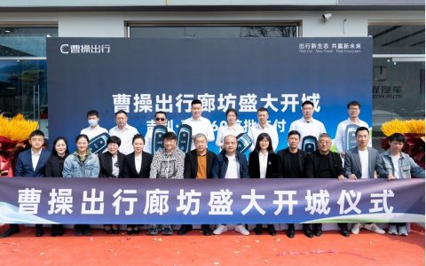曹操出行廊坊开城受热捧，智慧交通再添新动力