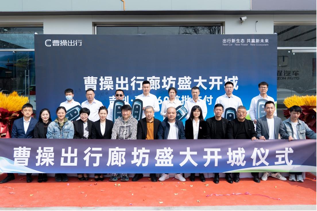 曹操出行廊坊开城受热捧，智慧交通再添新动力