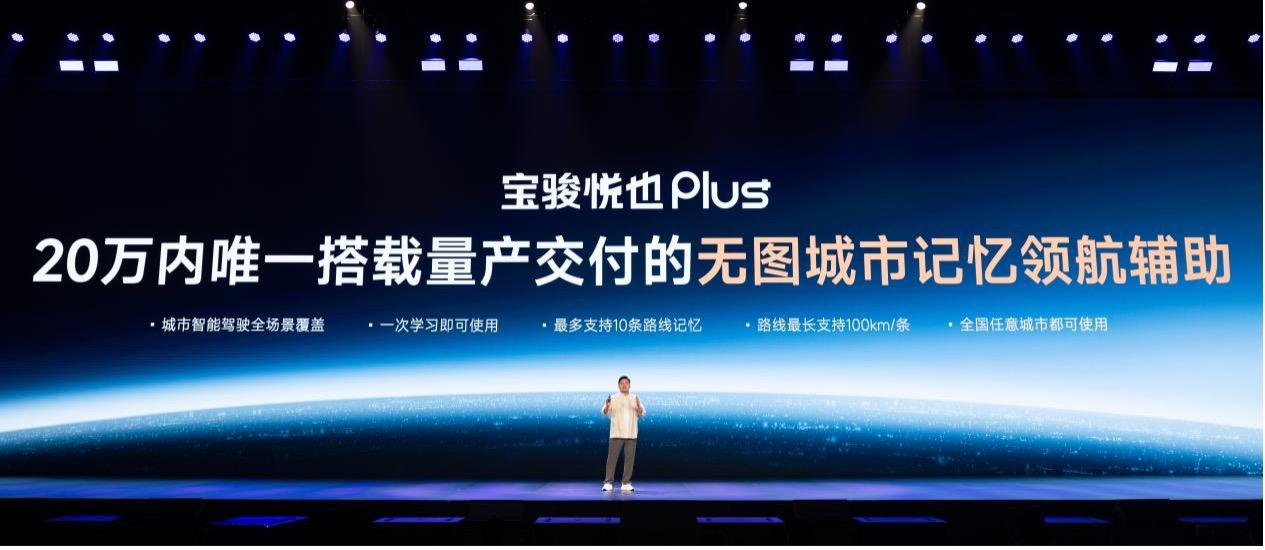 把高阶智驾打到10万！宝骏悦也Plus、宝骏悦也2024款上市