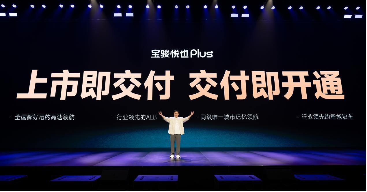 把高阶智驾打到10万！宝骏悦也Plus、宝骏悦也2024款上市