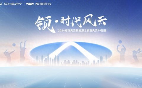 入门即豪华，奇瑞风云T9全球预售15.99万元起