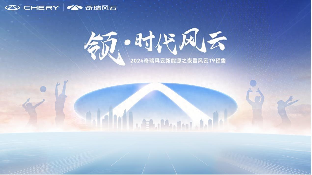 入门即豪华，奇瑞风云T9全球预售15.99万元起