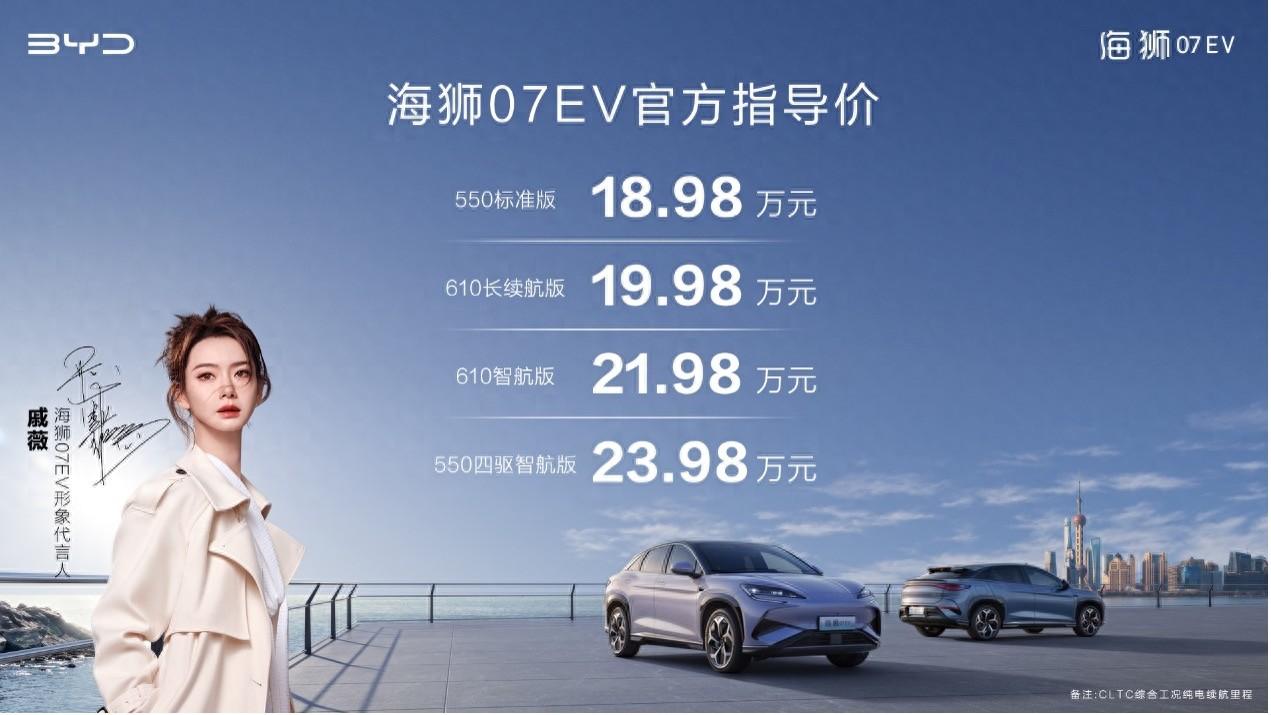 比亚迪e平台3.0 Evo首款车型海狮07EV上市，18.98万元起售