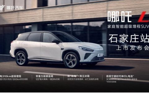 哪吒汽车双L合璧：年轻家庭的第一台车