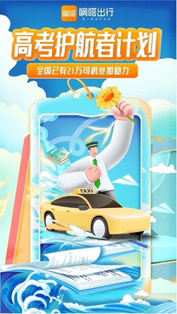 嘀嗒出行发起“高考护航者”计划