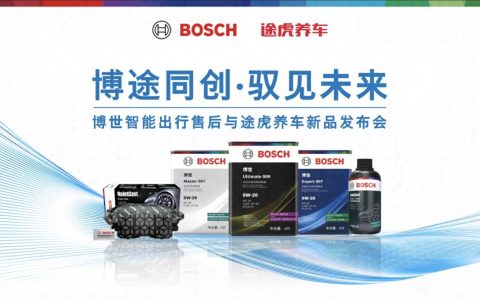 途虎养车与博世智能出行售后联合发布润滑油和制动新品