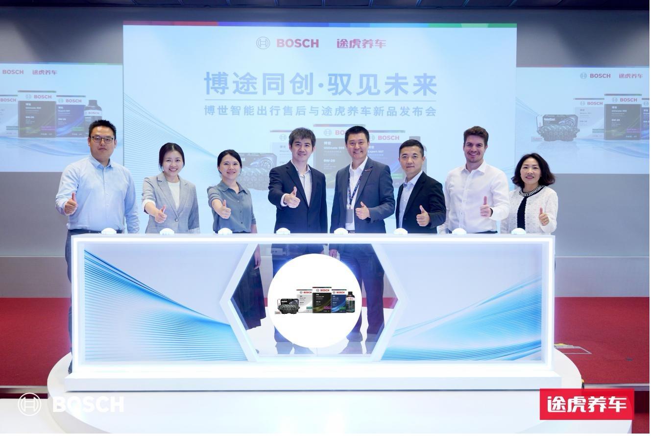 途虎养车与博世智能出行售后联合发布润滑油和制动新品