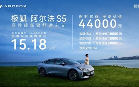 极狐阿尔法S5上市，新增560MAX版型限时15.18万元起售
