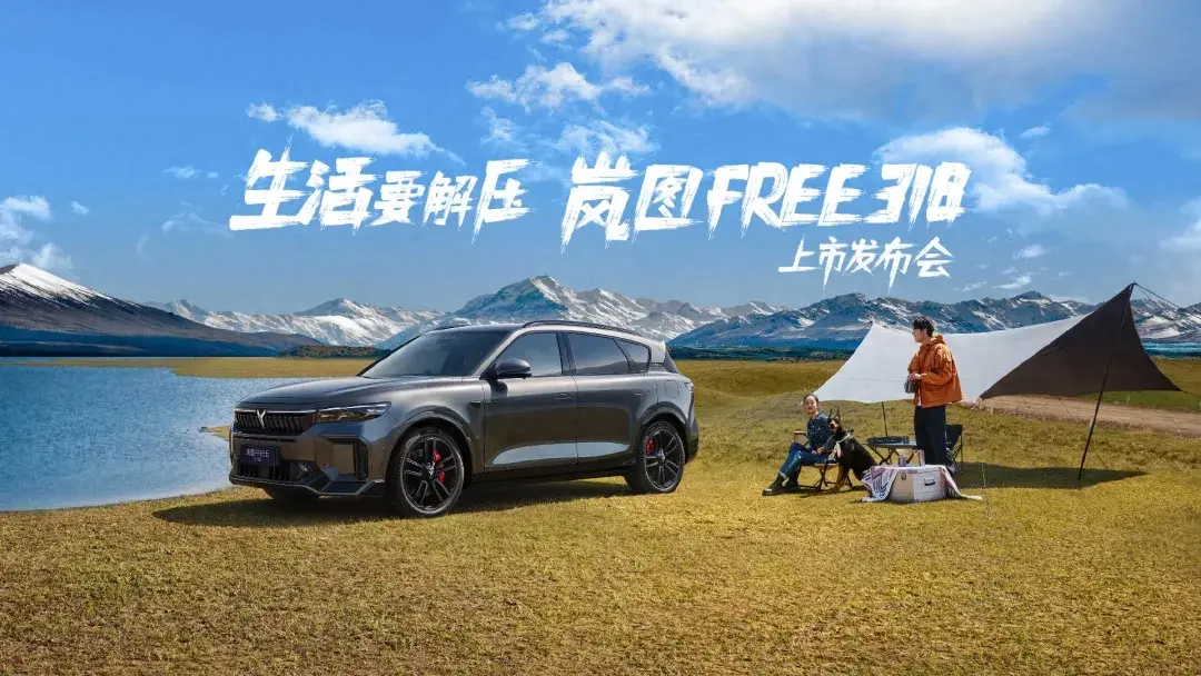 岚图FREE 318上市，CEO卢放亲自上阵卷出新高度