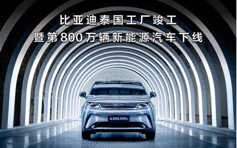 比亚迪泰国工厂竣工 第800万辆新能源汽车下线