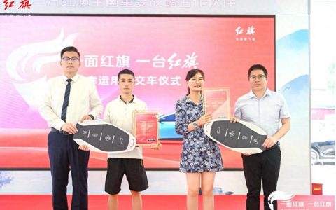 “锦鲤”已领奖！一汽红旗向幸运粉丝交付红旗EH7