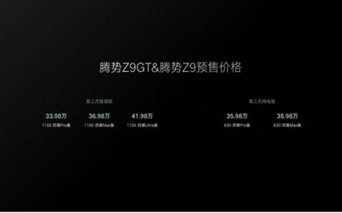 腾势Z9GT与腾势Z9双旗舰开启预售，预售价33.98万元起