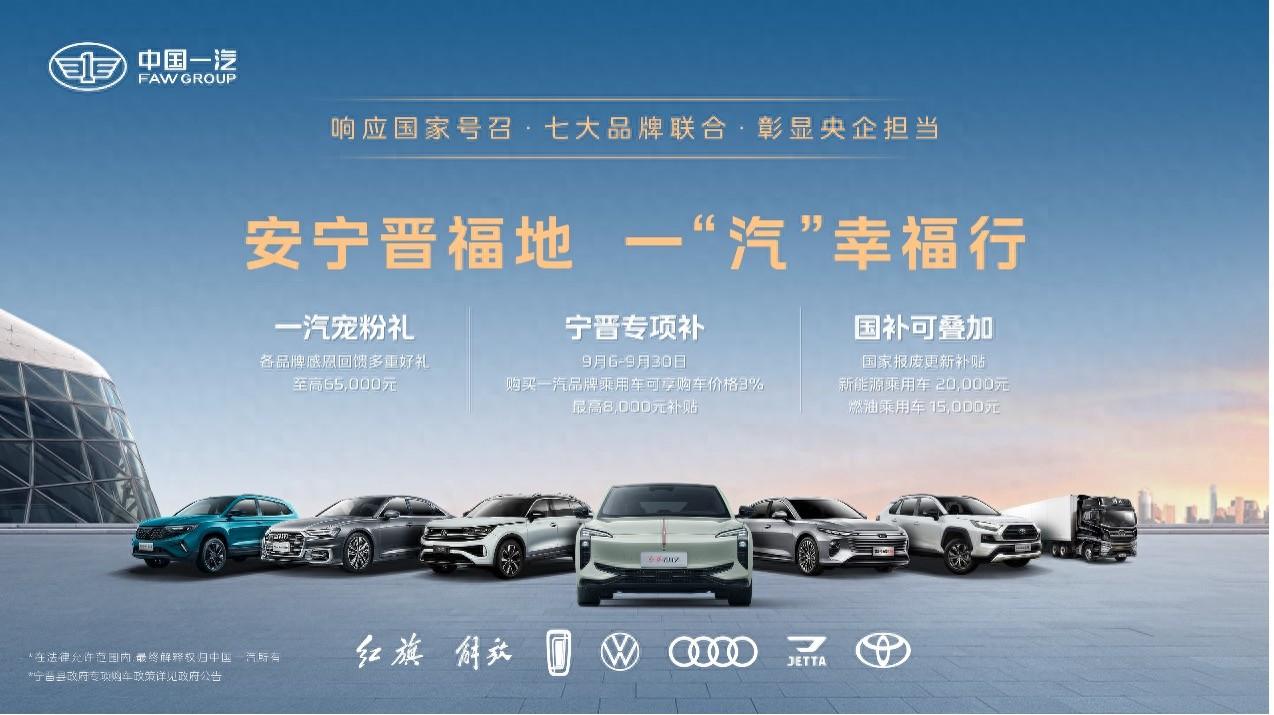 以旧换新再升级！中国一汽携手宁晋县送钜惠好礼