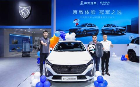 东风标致新408龘龘款交付仪式在成都车展举行