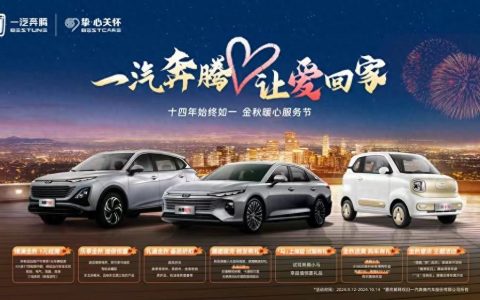 “一汽奔腾 让爱回家”金秋暖心服务节开启，这些优惠别错过