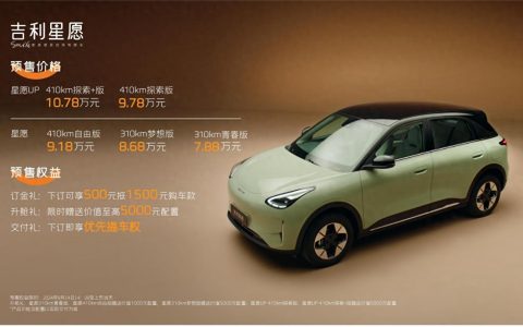 A0级最强纯电！吉利星愿预售价7.88万-10.78万元