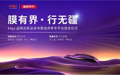 全球一线车膜品牌Edge进驻中国，途虎养车国内独家发售