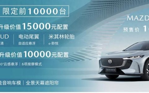 预售价16-20万 长安马自达MAZDA EZ-6开启预售