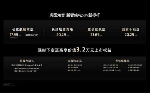 岚图知音17.99万起售，Model Y不香了