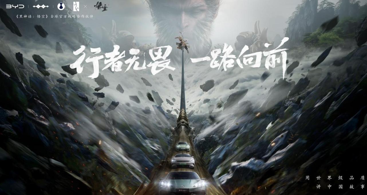 比亚迪与《黑神话：悟空》达成全球战略合作，携手书写中国神话