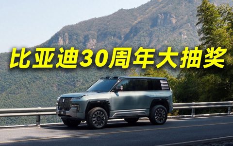 比亚迪30周年赢30台仰望U8，抽奖细则请看好！