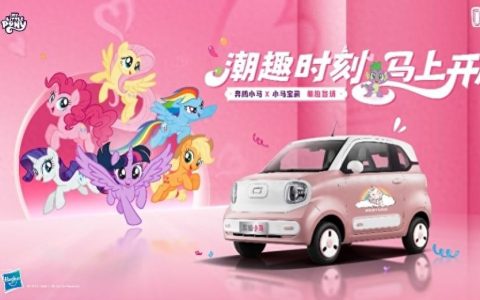 联名小马宝莉，奔腾小马长续航版即将上市