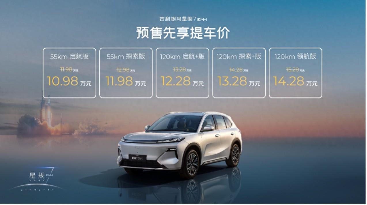 一步到位！吉利银河星舰7预售先享提车价10.98万元起