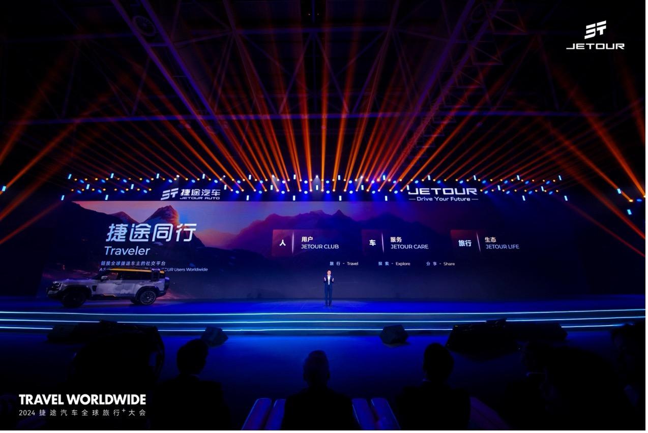 2024全球旅行⁺大会开幕，捷途汽车全球化按下加速键