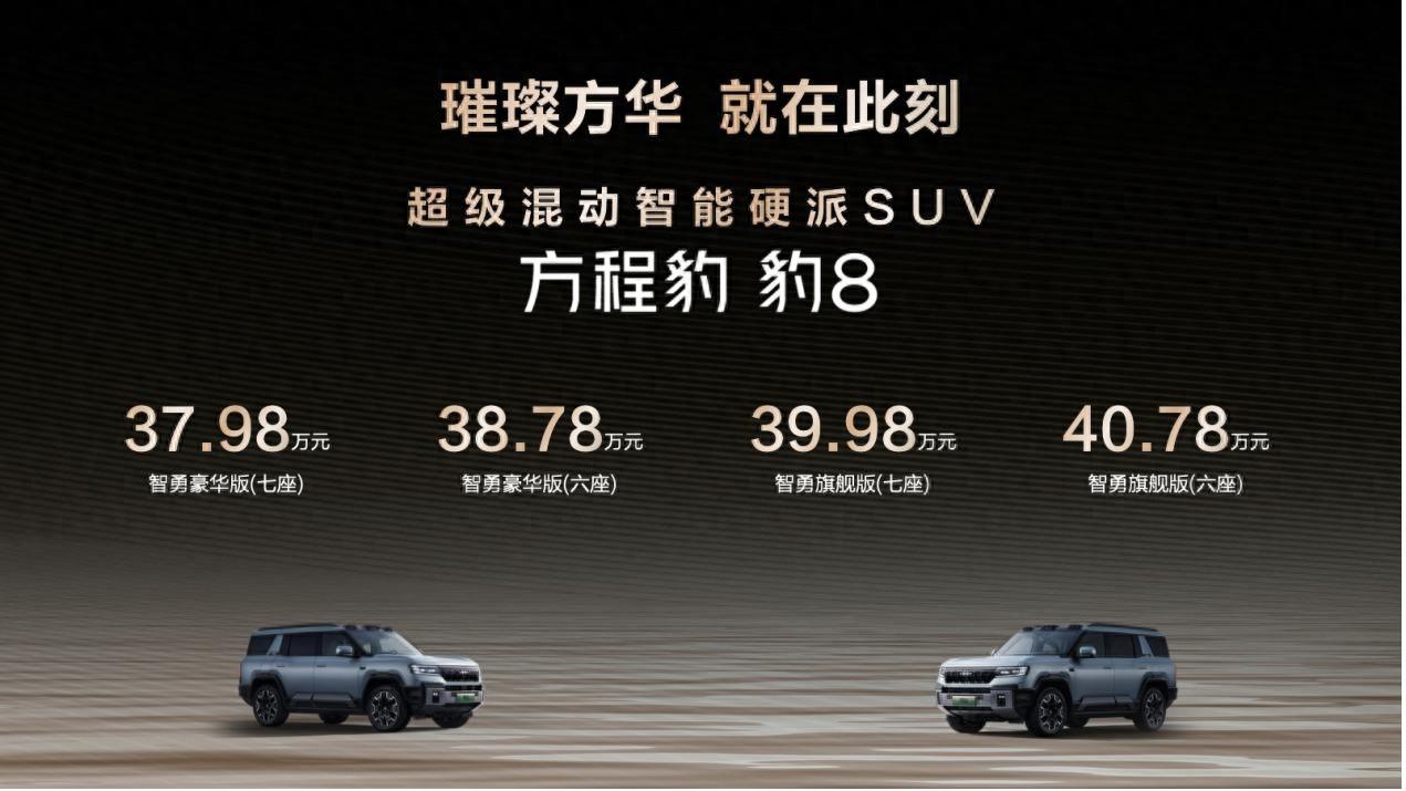 比亚迪华为联合发布方程豹 豹8上市，37.98万元起售