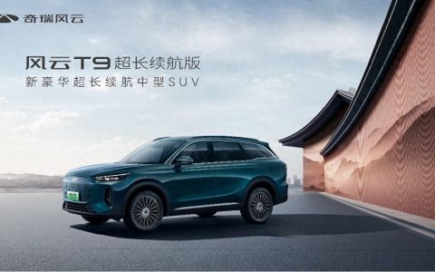 奇瑞风云T9超长续航版全球上市，售价18.39万元