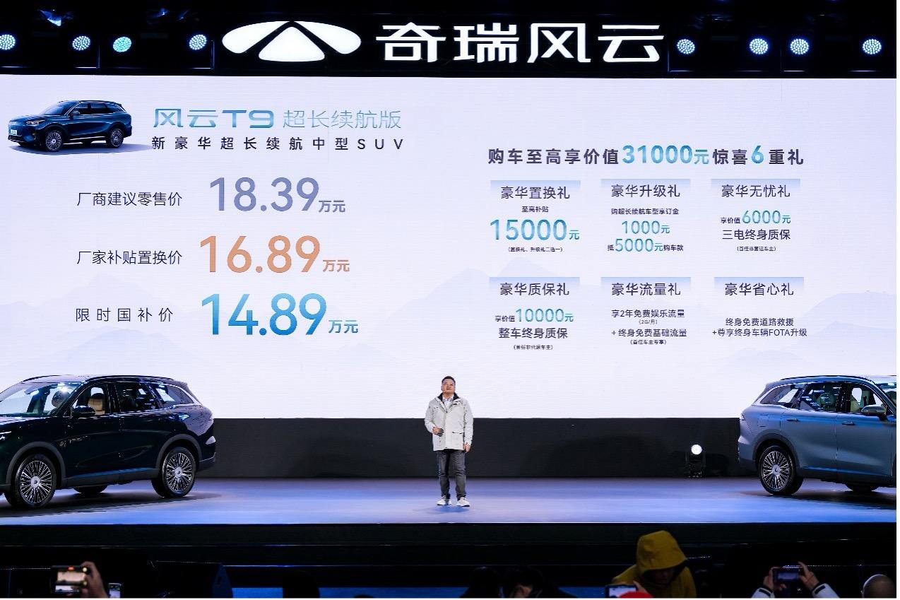 奇瑞风云T9超长续航版全球上市，售价18.39万元