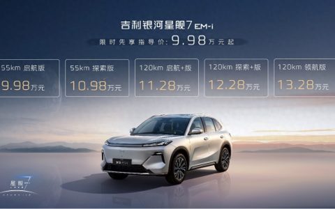吉利银河星舰７价格一步到位，售价9.98万元起