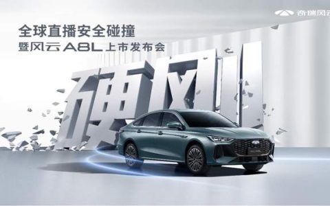 硬刚精神！奇瑞风云A8L全球上市，售价10.99万元起