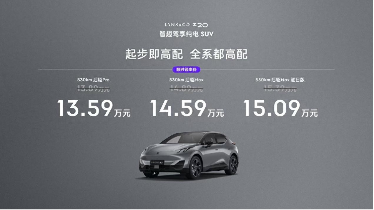 爆款潜质拉满！“15万级纯电王炸”领克Z20上市