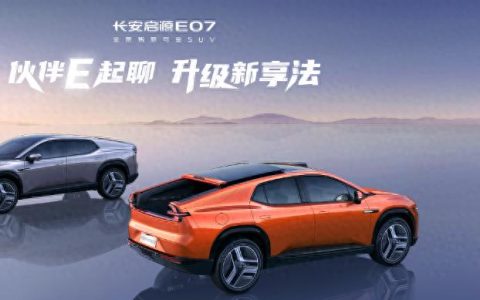 长安启源E07“伙伴计划”活动上线！分享精致出行生活