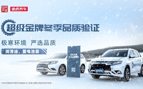 中汽中心携手途虎养车，启动首个润滑油与蓄电池冬季品质验证项目
