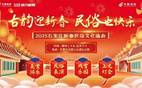 玩转石家庄新春民俗文化庙会 共品中华民族传统文化