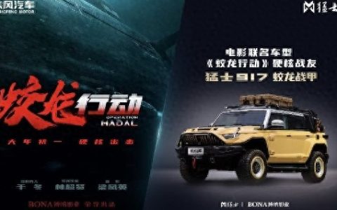 猛士科技x博纳影业，掀起中国汽车与电影跨界合作新风潮