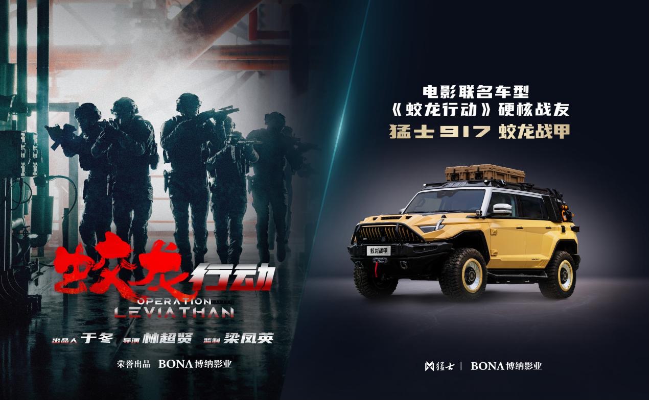 猛士科技x博纳影业，掀起中国汽车与电影跨界合作新风潮