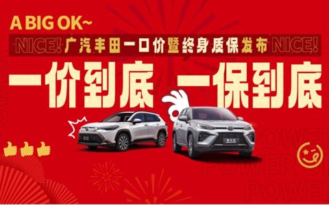 广汽丰田开年放大招，三大终身质保全免费享有