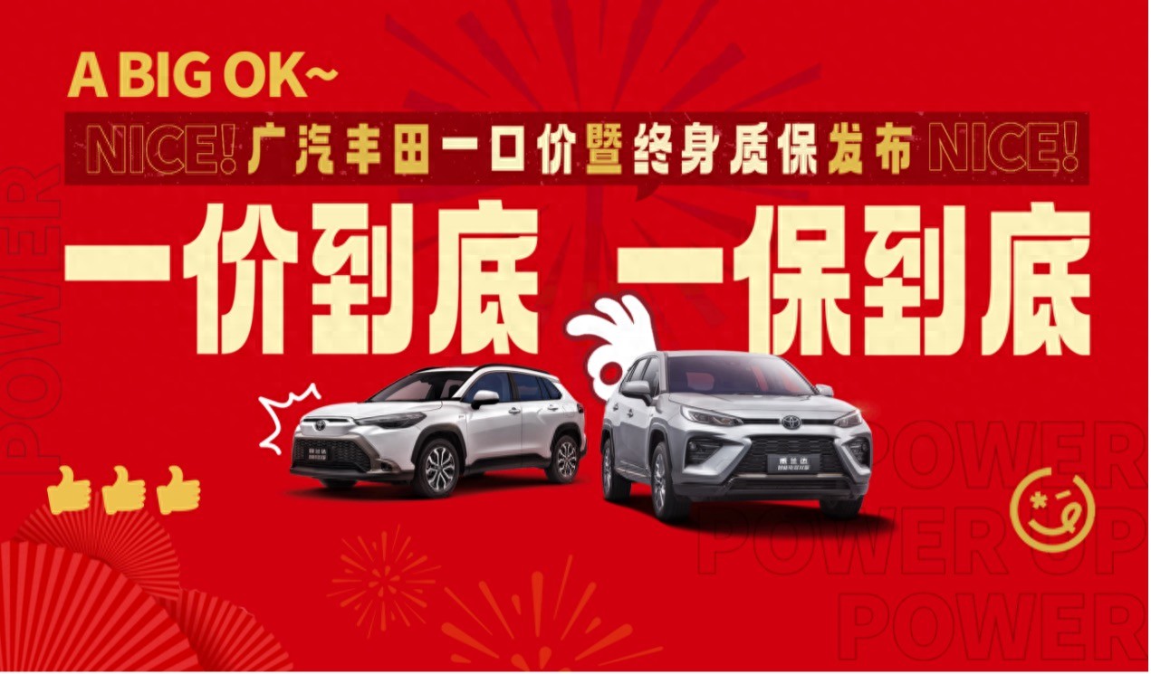 广汽丰田开年放大招，三大终身质保全免费享有