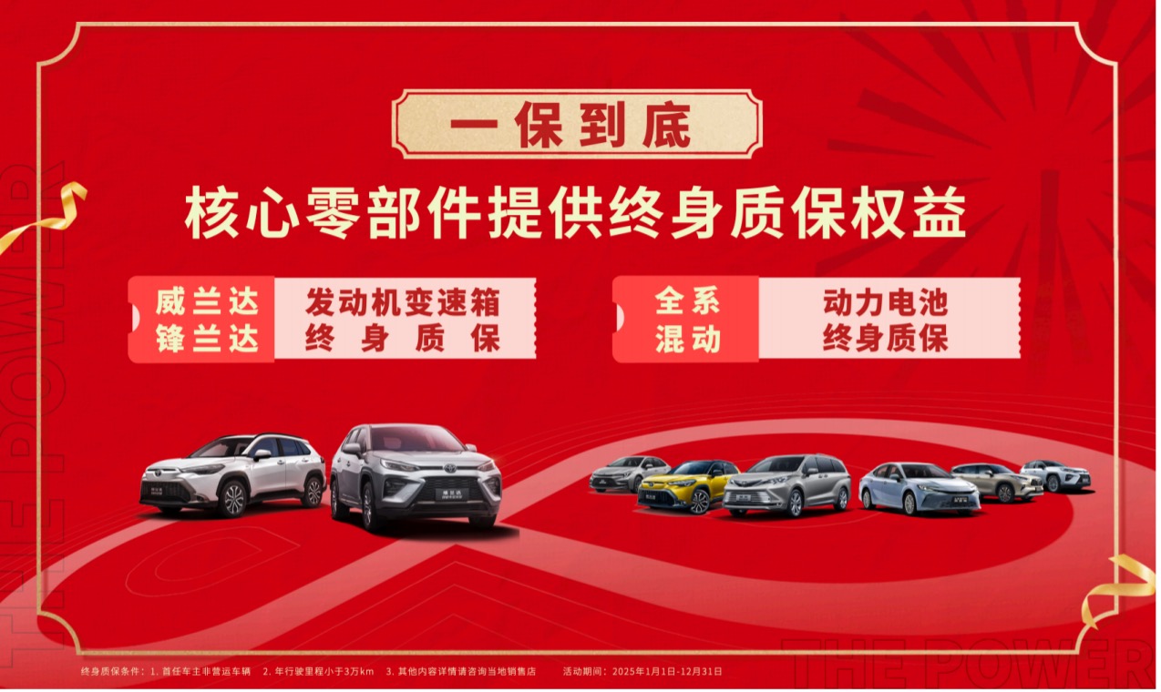 广汽丰田开年放大招，三大终身质保全免费享有