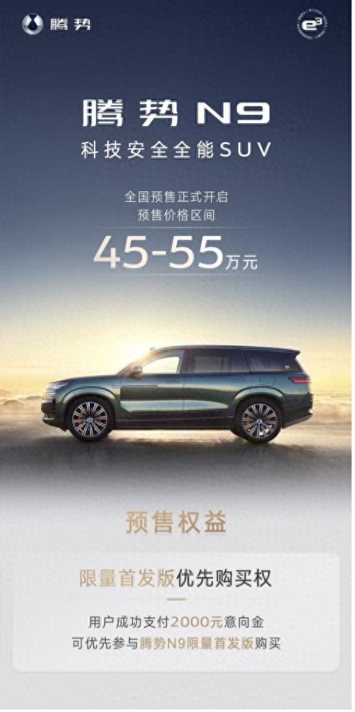 45万元起，“大湾区揽胜”腾势N9开启预售