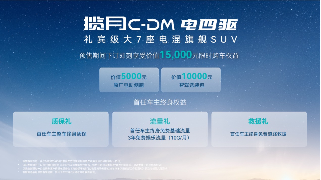 礼宾级大7座电混旗舰SUV揽月C-DM预售23.99万元起