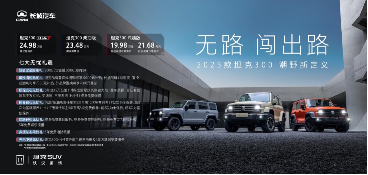 三擎齐发潮野进化 2025款坦克300售价19.98-24.98万元