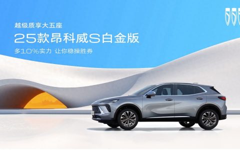 25款昂科威S白金版“一口价”13.99万元起售